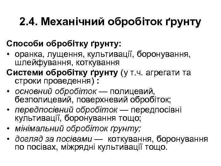 2. 4. Механічний обробіток ґрунту Способи обробітку ґрунту: • оранка, лущення, культивації, боронування, шлейфування,