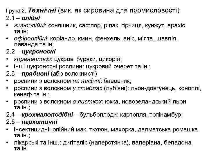 Група 2. Технічні (вик. як сировина для промисловості) 2. 1 – олійні • жироолійні: