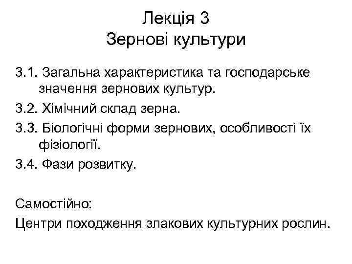 Лекція 3 Зернові культури 3. 1. Загальна характеристика та господарське значення зернових культур. 3.