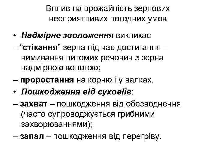 Вплив на врожайність зернових несприятливих погодних умов • Надмірне зволоження викликає – “стікання” зерна