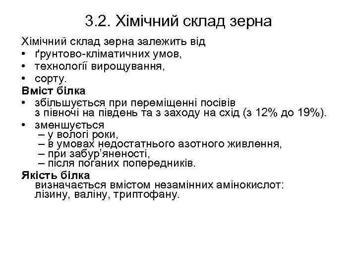 3. 2. Хімічний склад зерна залежить від • ґрунтово-кліматичних умов, • технології вирощування, •