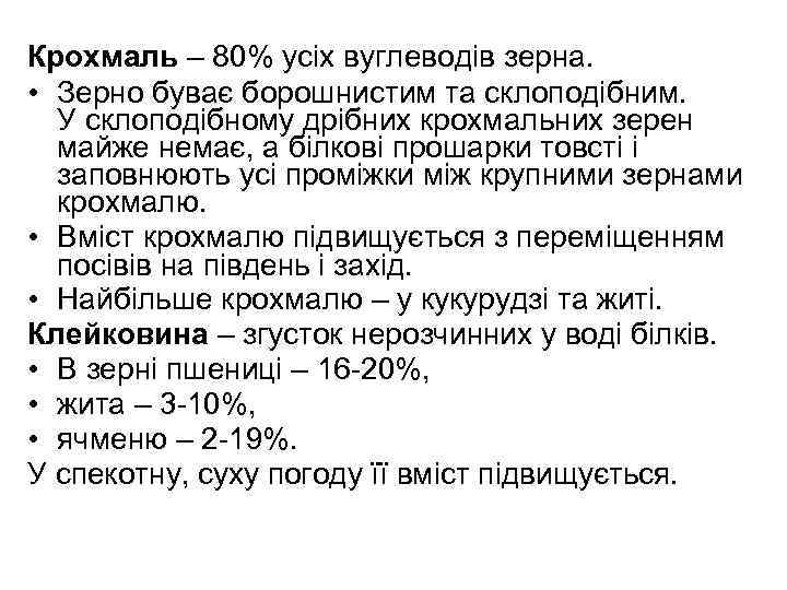Крохмаль – 80% усіх вуглеводів зерна. • Зерно буває борошнистим та склоподібним. У склоподібному
