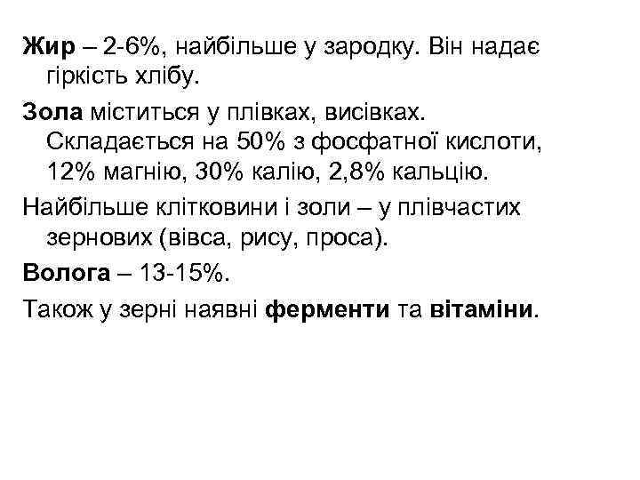 Жир – 2 -6%, найбільше у зародку. Він надає гіркість хлібу. Зола міститься у