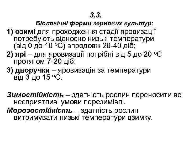 3. 3. Біологічні форми зернових культур: 1) озимі для проходження стадії яровизації потребують відносно