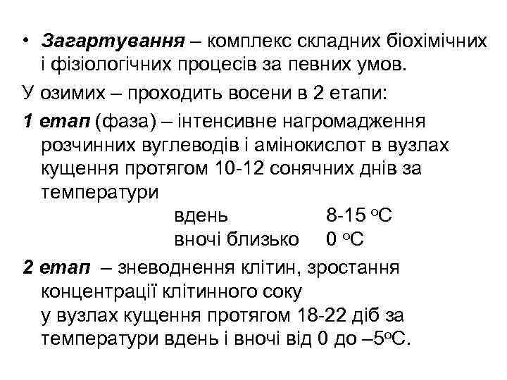 • Загартування – комплекс складних біохімічних і фізіологічних процесів за певних умов. У