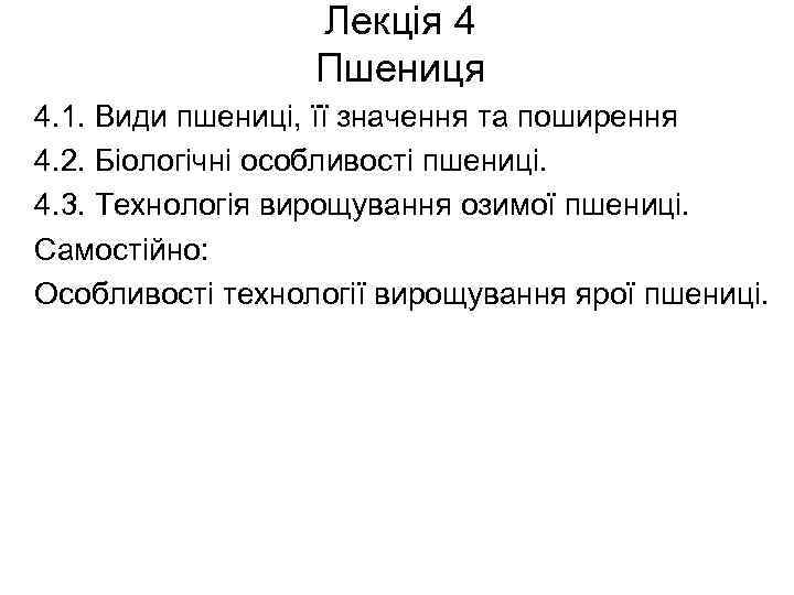Лекція 4 Пшениця 4. 1. Види пшениці, її значення та поширення 4. 2. Біологічні
