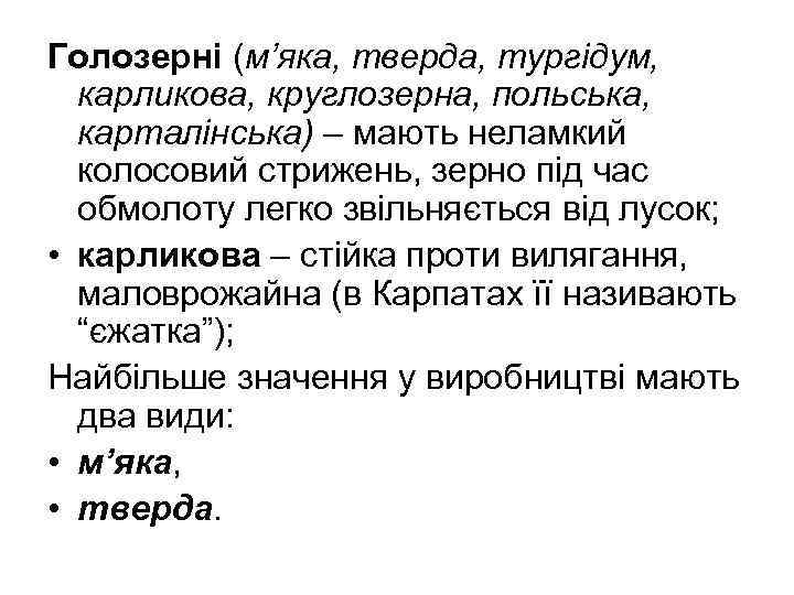 Голозерні (м’яка, тверда, тургідум, карликова, круглозерна, польська, карталінська) – мають неламкий колосовий стрижень, зерно