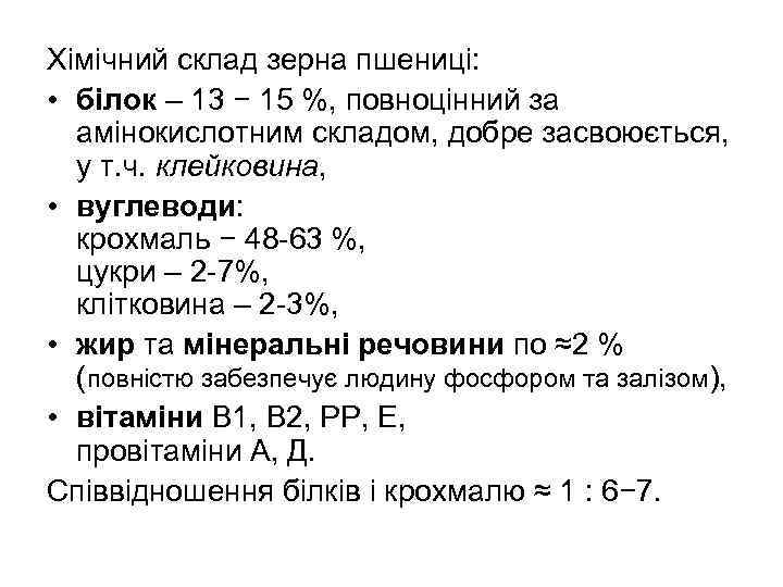 Хімічний склад зерна пшениці: • білок – 13 − 15 %, повноцінний за амінокислотним