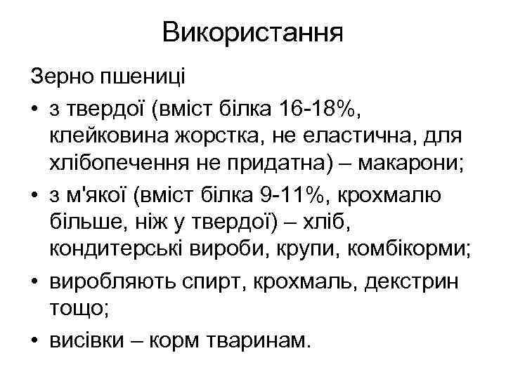 Використання Зерно пшениці • з твердої (вміст білка 16 -18%, клейковина жорстка, не еластична,