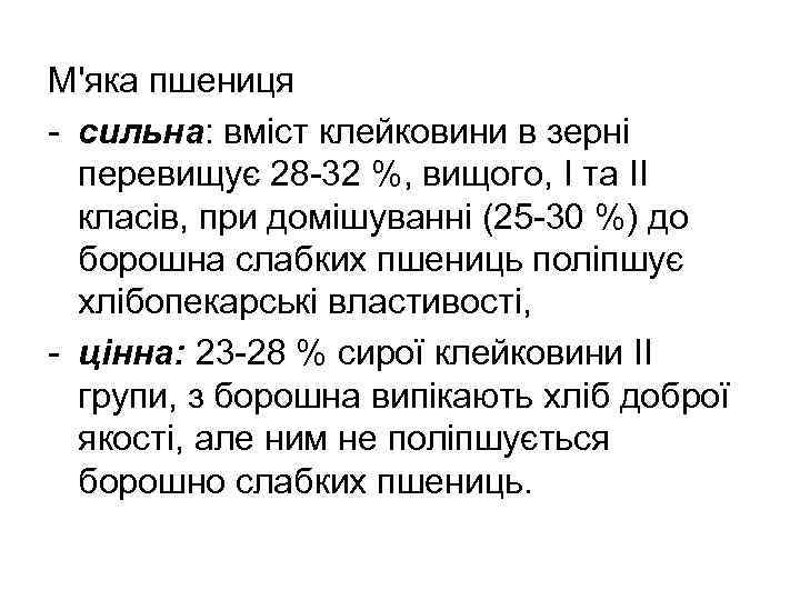 М'яка пшениця - сильна: вміст клейковини в зерні перевищує 28 -32 %, вищого, I