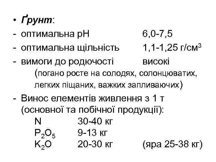  • - Ґрунт: оптимальна р. Н 6, 0 -7, 5 оптимальна щільність 1,