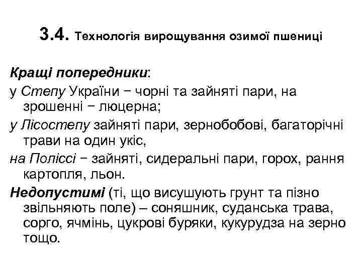 3. 4. Технологія вирощування озимої пшениці Кращі попередники: у Степу України − чорні та