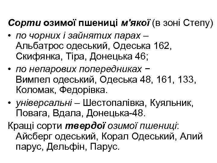 Сорти озимої пшениці м'якої (в зоні Степу) • по чорних і зайнятих парах –
