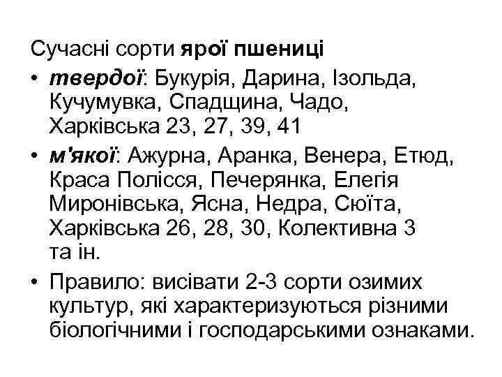 Сучасні сорти ярої пшениці • твердої: Букурія, Дарина, Ізольда, Кучумувка, Спадщина, Чадо, Харківська 23,