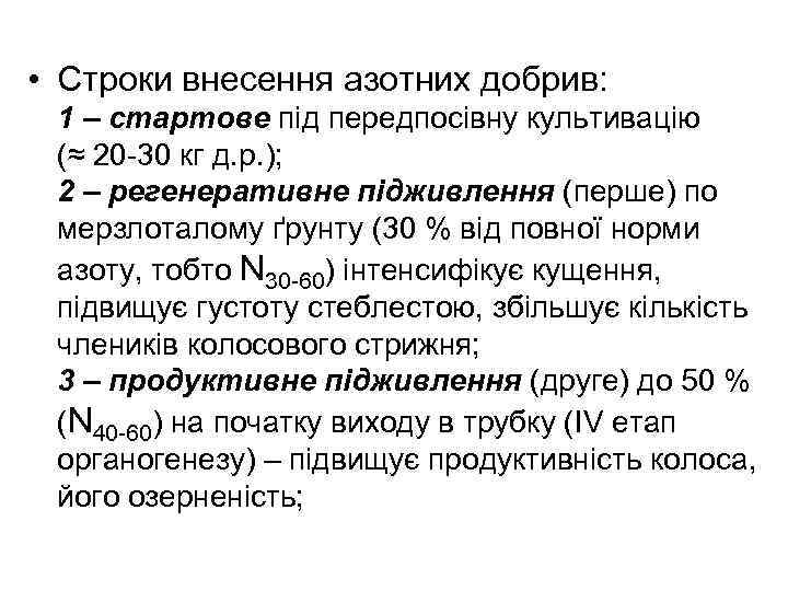  • Строки внесення азотних добрив: 1 – стартове під передпосівну культивацію (≈ 20