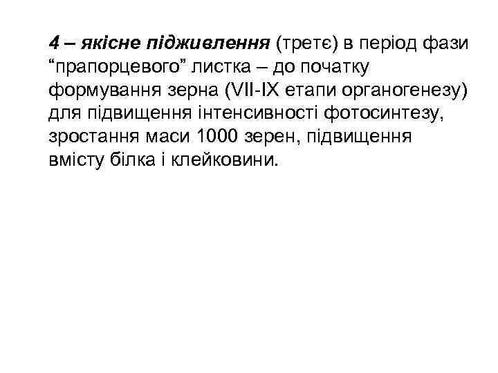  4 – якісне підживлення (третє) в період фази “прапорцевого” листка – до початку