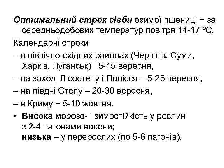 Оптимальний строк сівби озимої пшениці − за середньодобових температур повітря 14 -17 ºС. Календарні