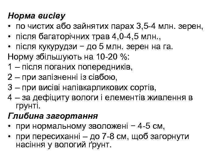 Норма висіву • по чистих або зайнятих парах 3, 5 -4 млн. зерен, •