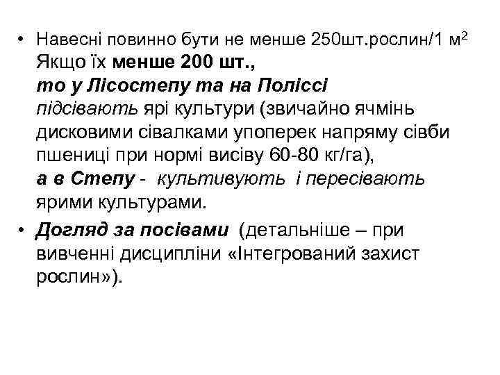  • Навесні повинно бути не менше 250 шт. рослин/1 м 2 Якщо їх