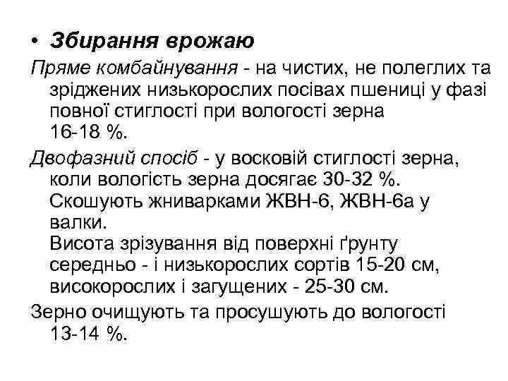  • Збирання врожаю Пряме комбайнування - на чистих, не полеглих та зріджених низькорослих