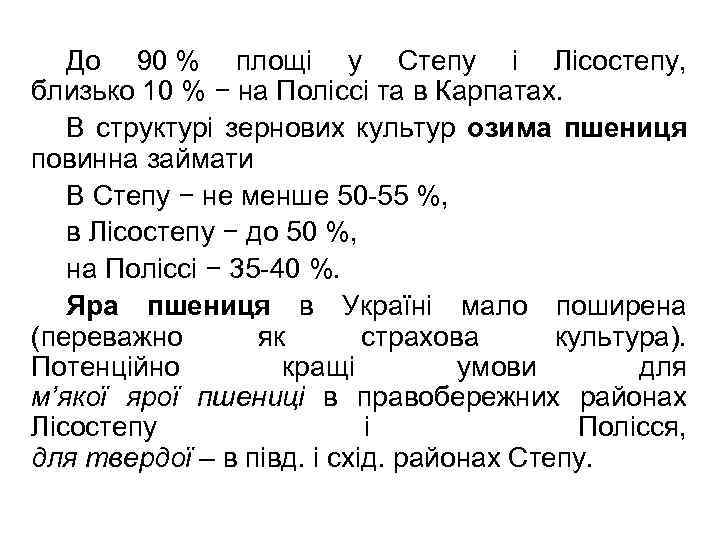 До 90 % площі у Степу і Лісостепу, близько 10 % − на Поліссі