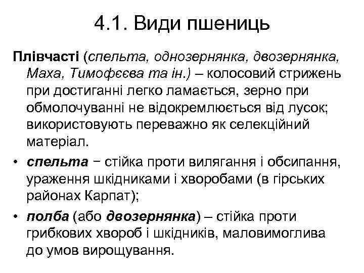 4. 1. Види пшениць Плівчасті (спельта, однозернянка, двозернянка, Маха, Тимофєєва та ін. ) –