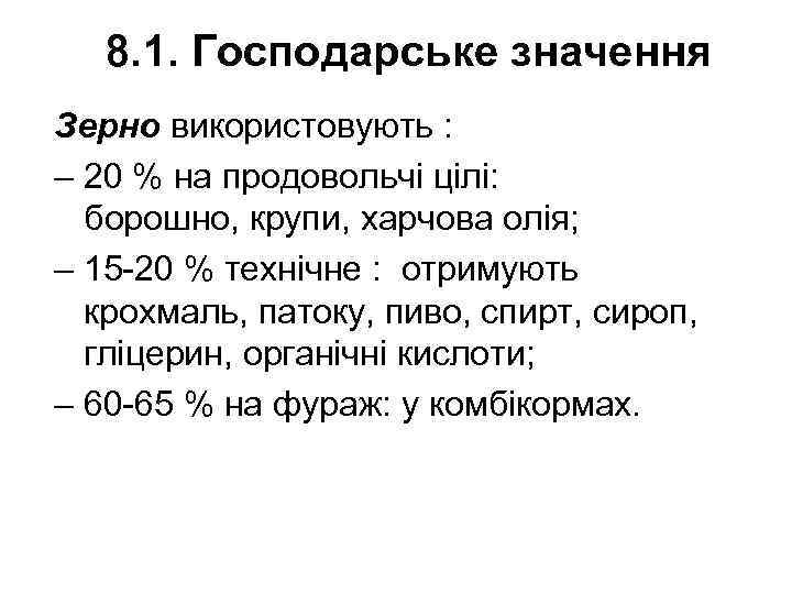 8. 1. Господарське значення Зерно використовують : – 20 % на продовольчі цілі: борошно,