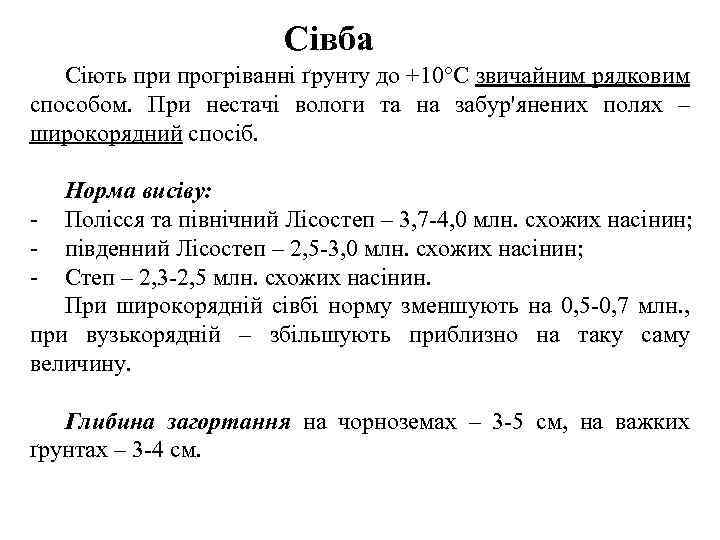 Сівба Сіють при прогріванні ґрунту до +10°С звичайним рядковим способом. При нестачі вологи та
