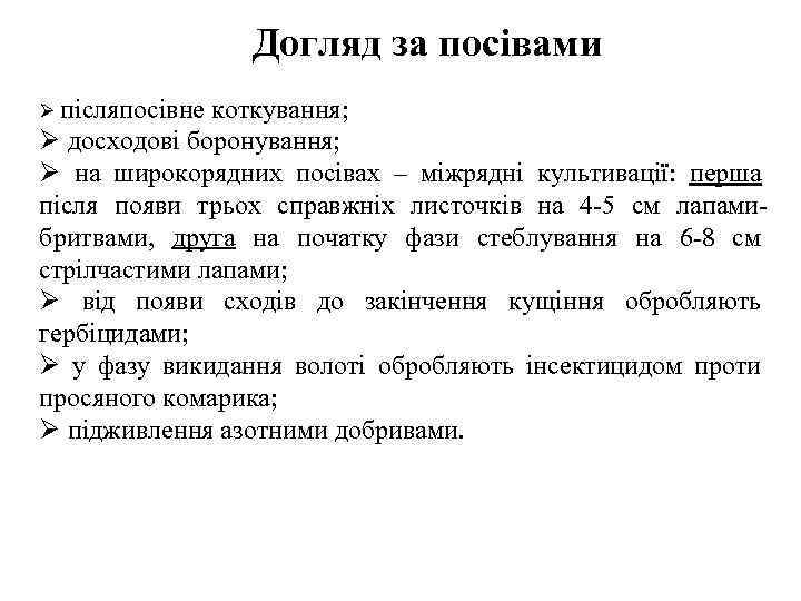 Догляд за посівами Ø післяпосівне коткування; Ø досходові боронування; Ø на широкорядних посівах –