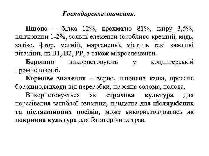 Господарське значення. Пшоно – білка 12%, крохмалю 81%, жиру 3, 5%, клітковини 1 -2%,