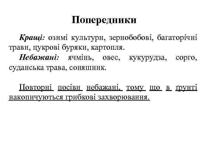 Попередники Кращі: озимі культури, зернобобові, багаторічні трави, цукрові буряки, картопля. Небажані: ячмінь, овес, кукурудза,