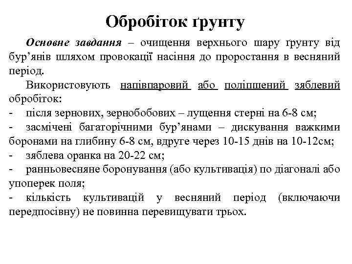Обробіток ґрунту Основне завдання – очищення верхнього шару ґрунту від бур’янів шляхом провокації насіння