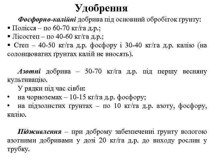 Удобрення Фосфорно-калійні добрива під основний обробіток ґрунту: § Полісся – по 60 -70 кг/га