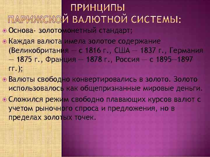 Парижскими принципами. Парижская валютная система. Основные принципы Парижской валютной системы. Парижская валютная система принципы. Суть Парижской валютной системы.