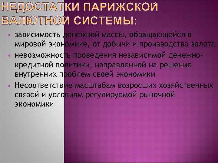 Парижская мировая валютная система. Парижская валютная система преимущества. Минусы Парижской валютной системы. Недостатки валютных систем. Парижская валютная система плюсы и минусы.