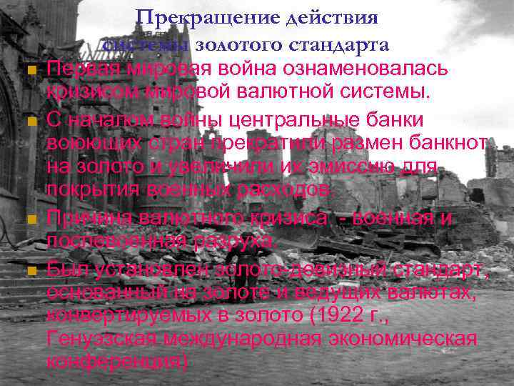 Прекращение действия системы золотого стандарта n n Первая мировая война ознаменовалась кризисом мировой валютной