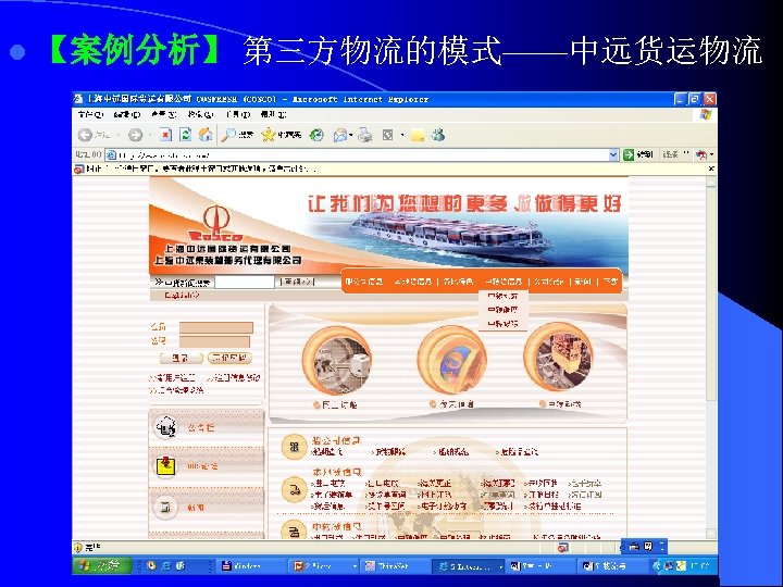 l 【案例分析】 第三方物流的模式——中远货运物流 