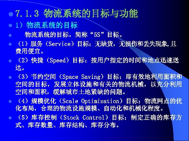 l 7. 1. 3 物流系统的目标与功能 l 1）物流系统的目标 l l l 物流系统的目标，简称“ 5 S”目标。 （1）服务（Service）目标：无缺货，无损伤和丢失现象,