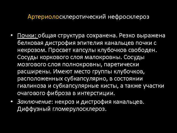 Артериолосклеротический нефросклероз рисунок