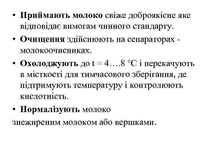  • Приймають молоко свіже доброякісне яке відповідає вимогам чинного стандарту. • Очищення здійснюють