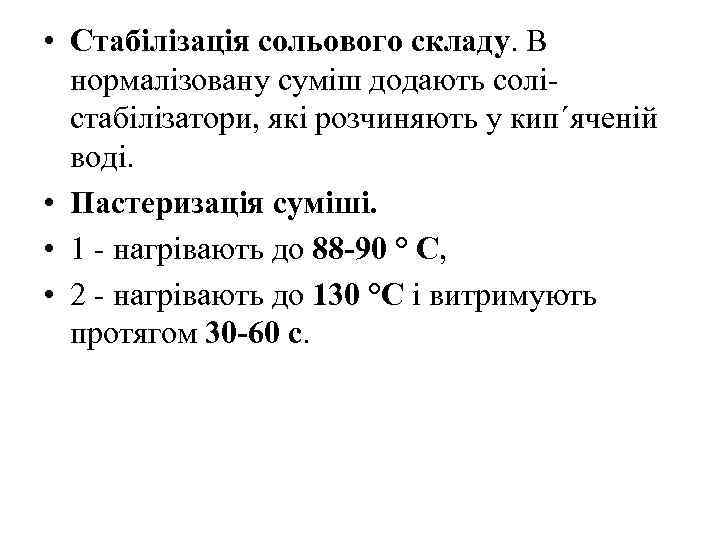  • Стабілізація сольового складу. В нормалізовану суміш додають солістабілізатори, які розчиняють у кип´яченій