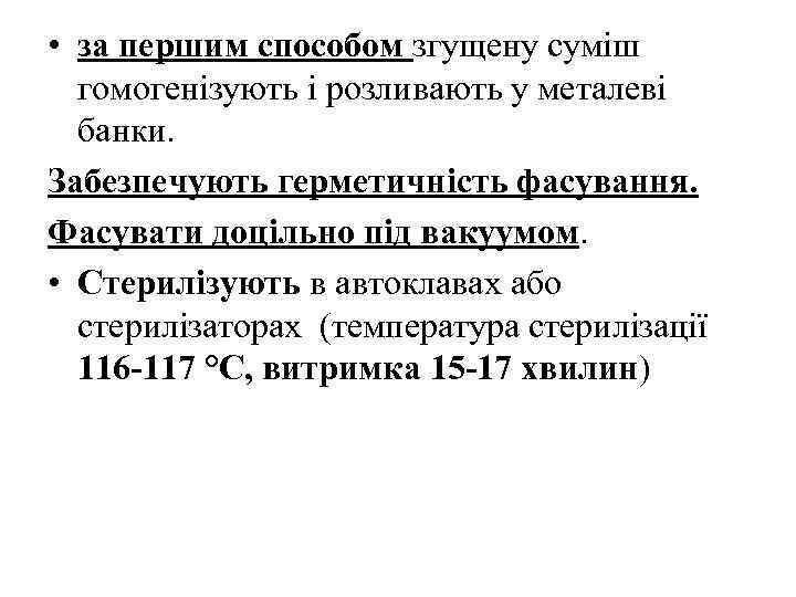  • за першим способом згущену суміш гомогенізують і розливають у металеві банки. Забезпечують