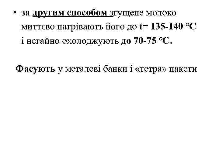  • за другим способом згущене молоко миттєво нагрівають його до t= 135 -140