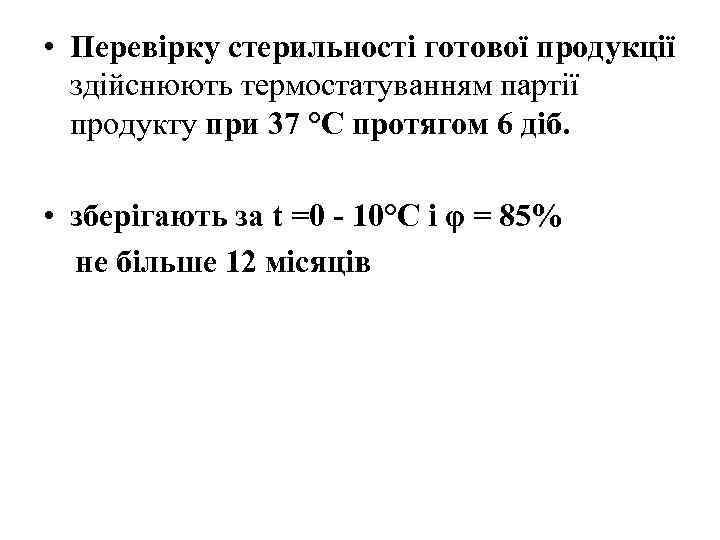  • Перевірку стерильності готової продукції здійснюють термостатуванням партії продукту при 37 °С протягом