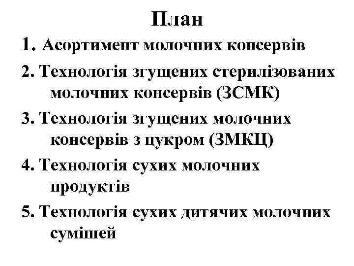 План 1. Асортимент молочних консервів 2. Технологія згущених стерилізованих молочних консервів (ЗСМК) 3. Технологія