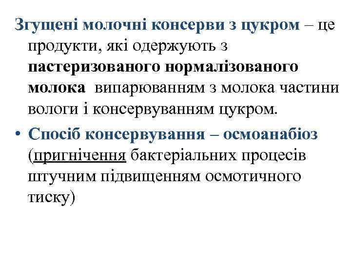 Згущені молочні консерви з цукром – це продукти, які одержують з пастеризованого нормалізованого молока