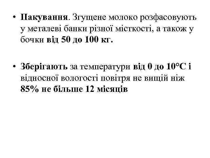  • Пакування. Згущене молоко розфасовують у металеві банки різної місткості, а також у