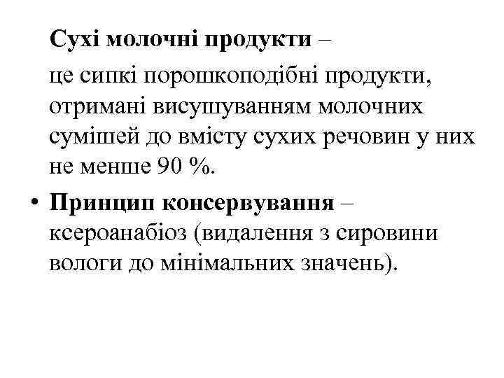 Сухі молочні продукти – це сипкі порошкоподібні продукти, отримані висушуванням молочних сумішей до вмісту