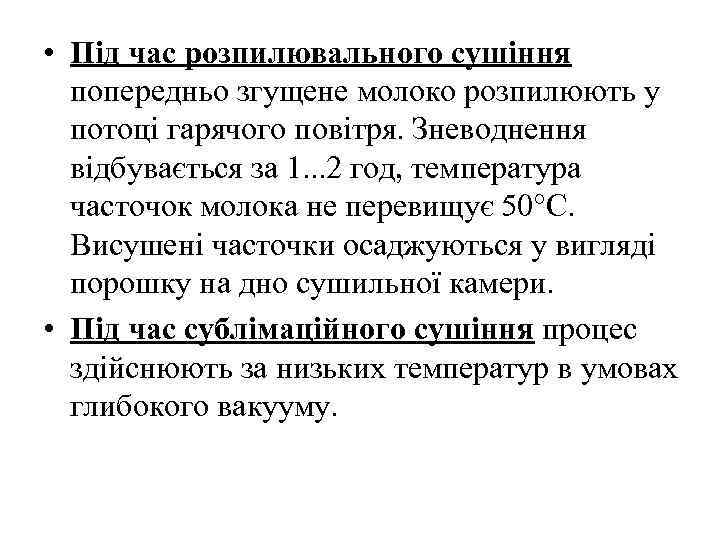  • Під час розпилювального сушіння попередньо згущене молоко розпилюють у потоці гарячого повітря.