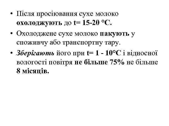  • Після просіювання сухе молоко охолоджують до t= 15 -20 °С. • Охолоджене